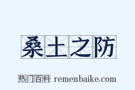 桑土之防是什么意思的图片